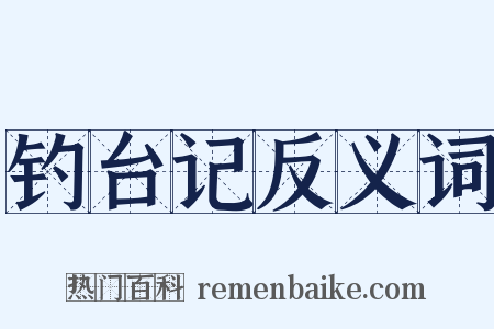 钓台记反义词是什么意思的图片